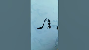 Dewani / How to write Ra ر / islamic calligraphy #youtubeshorts #calligraphy #art #خط #viral