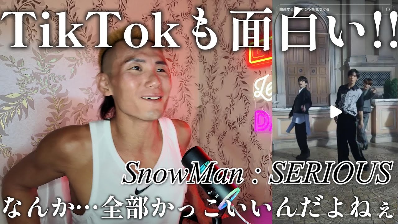 【SnowManリアクション】TikTokもかっこいい！落ち着いた男たちの紳士的なダンスがたまらん✨　※緩く見てます🙏