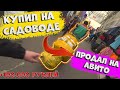 Купил на САДОВОДЕ,продал на АВИТО!Товарный бизнес!