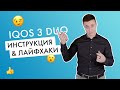 Видео-инструкция: как использовать IQOS 3 DUO?