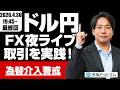 【FX】夜ライブ最終回|ドル/円、162円が視野に!GW為替介入警戒|安全FXリアルトレード教室|2026/4/30 19:45 #外為ドキッ