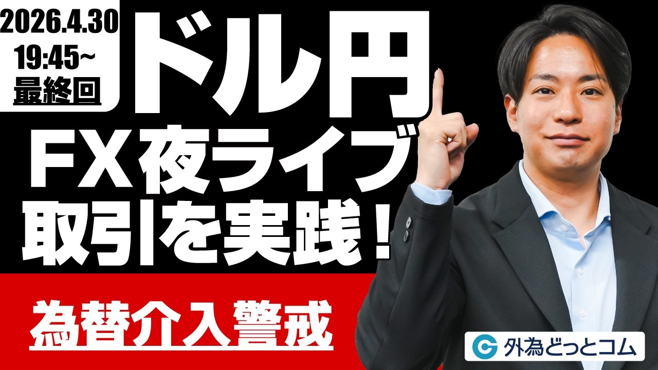 FX] Night Live Final Episode | USD/JPY, 162 yen in sight! Caution