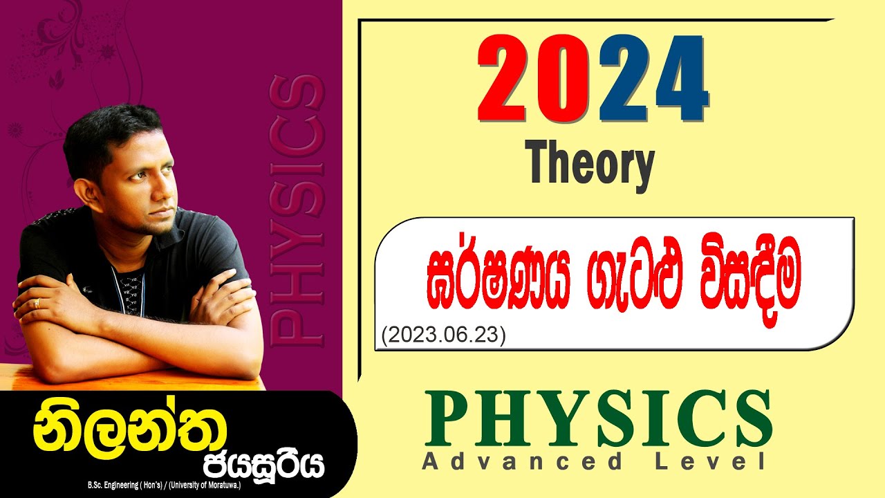 A/L Physics | Nilantha Jayasuriya | 2024 Theory ඝර්ෂණය ගැටළු විසඳීම EX Class
