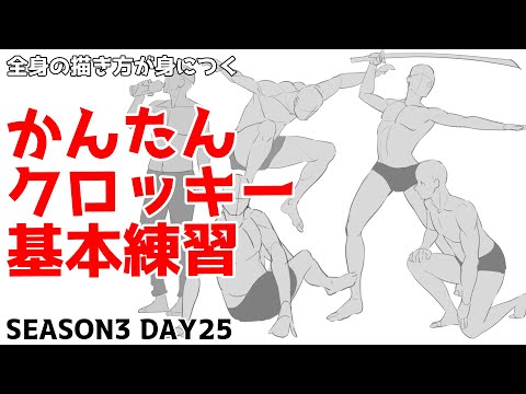 Easy Croquis to Easily Learn How to Draw the Whole Body Season 3