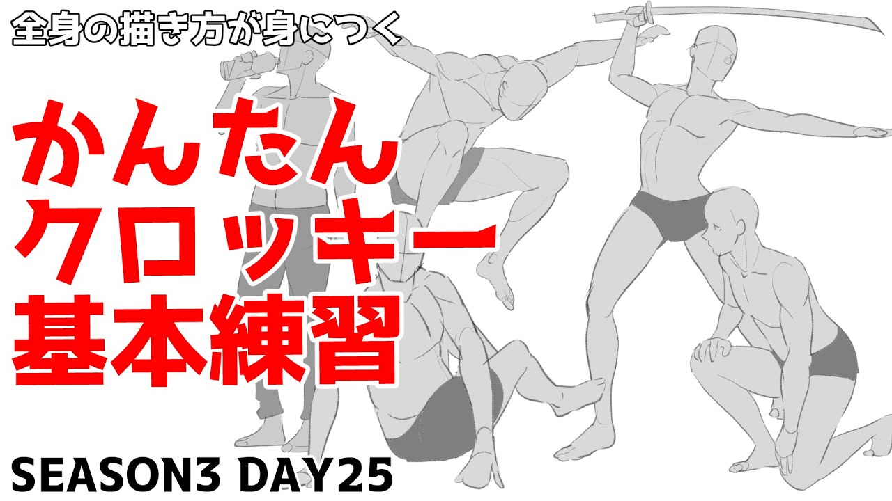 Easy Croquis to Easily Learn How to Draw the Whole Body Season 3