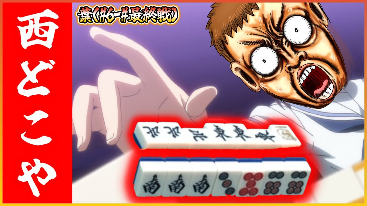 【三人麻雀実況 34-葉】西来てくれ！頼む！小四喜で大逆転トップさせてくれ！