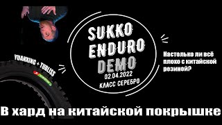 SUKKO ENDURO DEMO Полный онборд трека Серебро