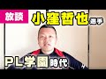 【広島カープ】小窪哲也選手のPL学園高校時代！不祥事を乗り越えて涙の甲子園！