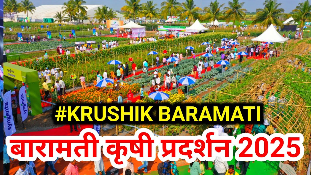 Baramati krushi pradarshan 2025 | बारामती कृषी प्रदर्शन 2025 | krushik baramati | बारामती प्रदर्शन