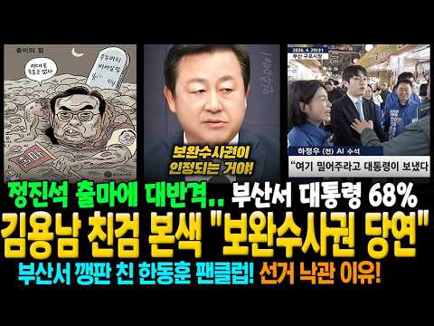 정진석 출마에 대반격! 김용남 친검 본색 "보완수사권 당연" 부산서 깽판 친 한동훈 팬클럽~ 부산서 대통령 68%