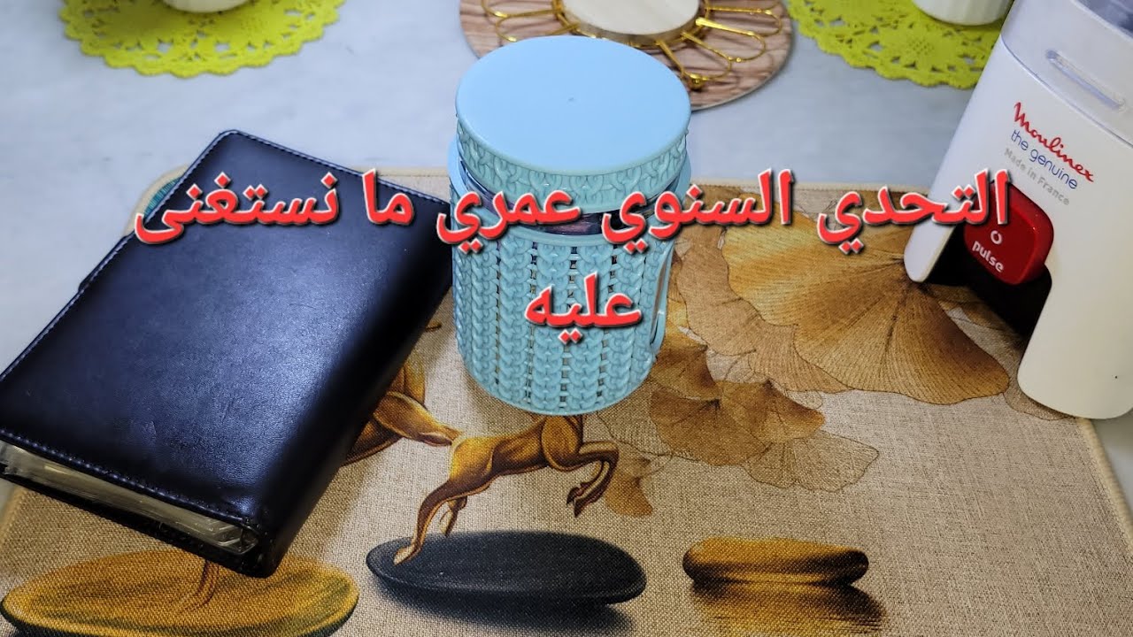 مدخراتي السنوية التحدي السنوي لمانقدرش نتخلى عليه #تحديات وين راني لاحقة 