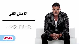 عمرو دياب - أنا مش أناني