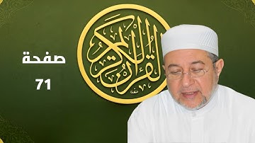 صفحة 71 من المصحف برواية حفص - تحسين القراءة والتجويد بصوت أيمن سويد