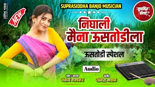 Let's break my maina sugarcane || New Song || Active Pad Sambal Mix || Suprasiddha Banjo Kuldharan
