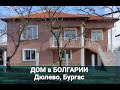 Недвижимость в Болгарии 2020. Купить ДОМ в Болгарии. Дюлево, Бургас Цена 69 000 €