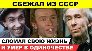 Сбежал из СССР, бросил жену и сломал себе жизнь. Трагичная судьба Валентина Никулина