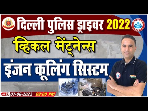 Delhi Police Driver 2022, Vehicle Maintenance #44, Engine Cooling System, DP Driver Classes