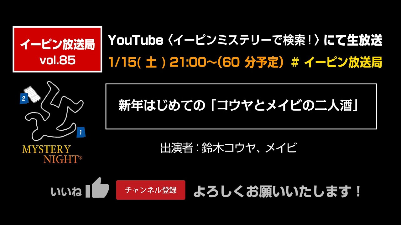 イーピン放送局vol 85 1 15 土 21 00 新年はじめてのコウヤトメイビの二人酒 Youtube