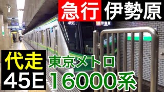 【代走】45Eを東京メトロ16000系が代走【急行 伊勢原】千代田線 赤坂駅