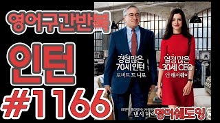 [영어쉐도잉]100LS(6개월 군대식영어훈련) 인턴 #1166