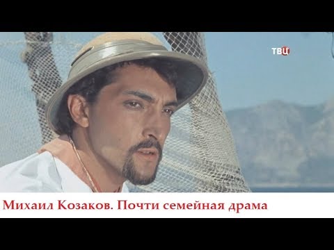 Михаил Козаков. Почти семейная драма