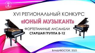 Фортепиано  Старшая Группа 8-12 Конкурс 