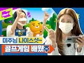 [ENG] ⛳당신의 마음속에 홀인원⛳🏌 카카오게임즈를 뒤집어 놓은 미주의 골프 실력?! (With 러블리즈 예인) | MIJOO | 런웨이2 | LEARN WAY 2 | EP.8