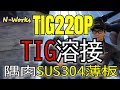 【TIG220P】初心者が薄板SUS溶接できるようになるまで。