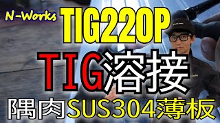 【TIG220P】初心者が薄板SUS溶接できるようになるまで。