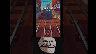 서브웨이 서퍼 노코인 고수 #subwaysurfers #troll screenshot 3