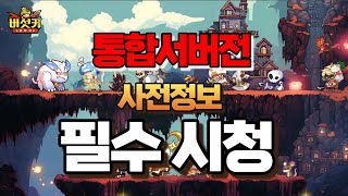 [버섯커 키우기] 통합서버전 하기전에 필수시청 ! 새로운쿠폰정보