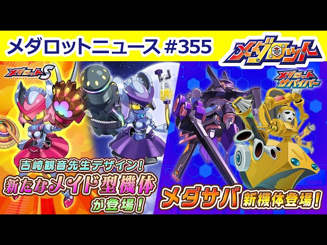 メダロット】メイド型「ソランシラ」「ルナンシラ」がメダSに登場