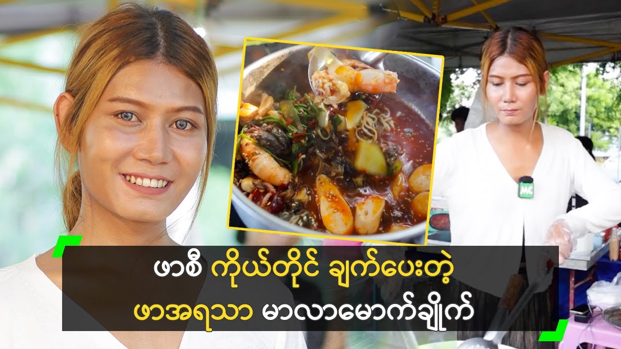 ဖာစီ ကိုယ်တိုင် ချက်ပေးတဲ့ ဖာအရသာ မာလာမောက်ချိုက်