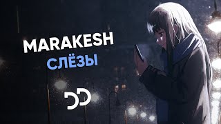 Marakesh - Слёзы