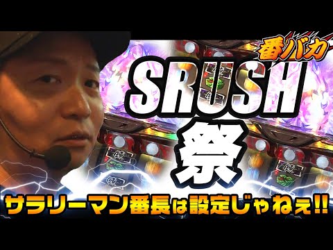 180話【番バカ】1/2（サラリーマン番長）実践上100％の挙動