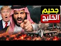 إنذار أخير ولي العهد السعودي يبلغ البيت الأبيض أمننا القومي مش مجال للتجارب 1 