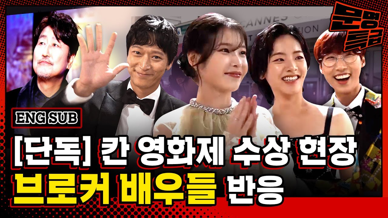 [단독] 송강호 박찬욱 칸 영화제 수상 현장 강동원 이지은 이주영 반응ㄷㄷ / [문명특급]