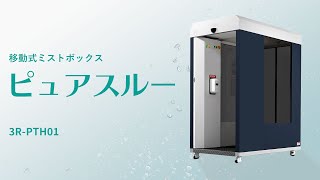 移動式ミストボックス ピュアスルー 3R-PTH01 スリーアールソリューション