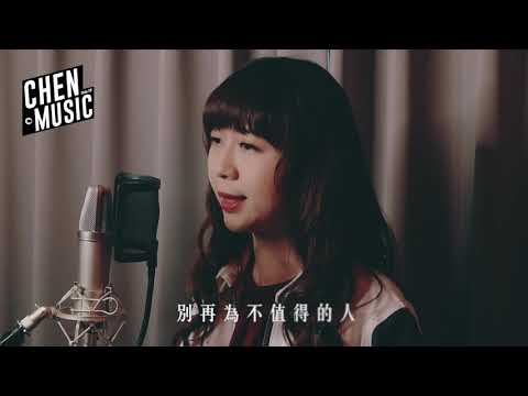 來一杯奶茶 - 是我不夠好" M/V【 Cover Video 】｜辰音樂 CHEN MUSIC