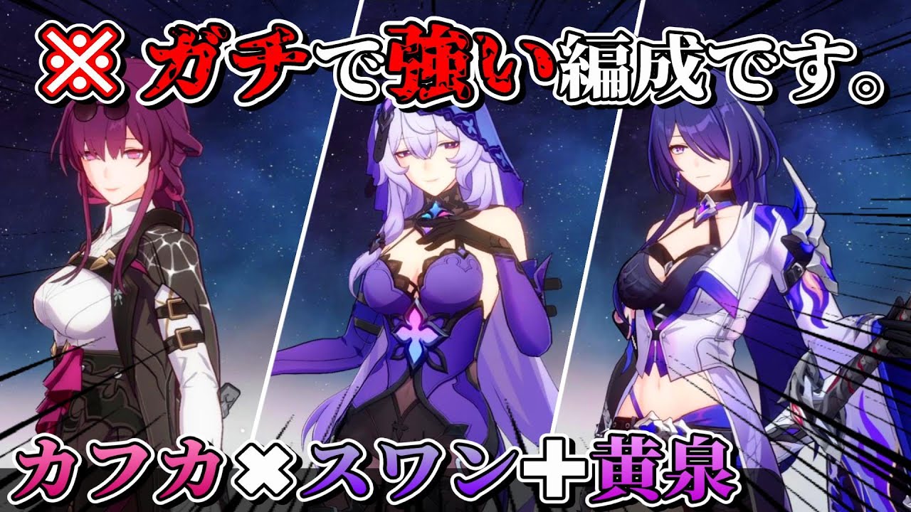 崩スタ】『カフカPT』✚『黄泉』←※このPT、ネタじゃなくて”ガチつよ