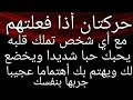 حركتان إذا فعلتهم مع أي شخص تملك قلبه ويخضع لك ويحبك حبا شديدا ويهتم بك أهتماما عجيبا