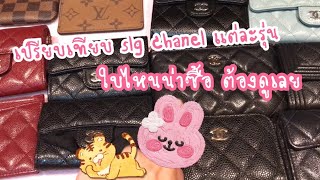 เปรียบเทียบslg chanel แต่ละรุ่น รีวิว coin purse wallet cardholder zippy chanel