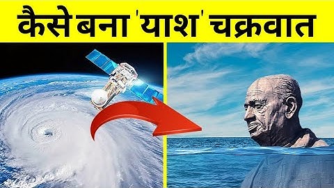 भारत की और बढ़ रहा याश चक्रवात कैसे बनता है / how cyclones are formed in sea near India, #Shorts