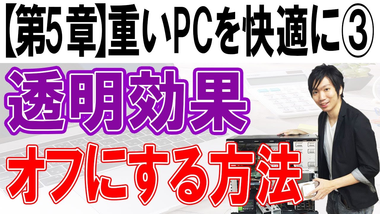 透明効果をオフにする 第5章 重いパソコンを快適にする Youtube