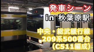 中央・総武緩行線209系500番台（C511編成） 三鷹行き 秋葉原駅を発車する。 2019/03/06