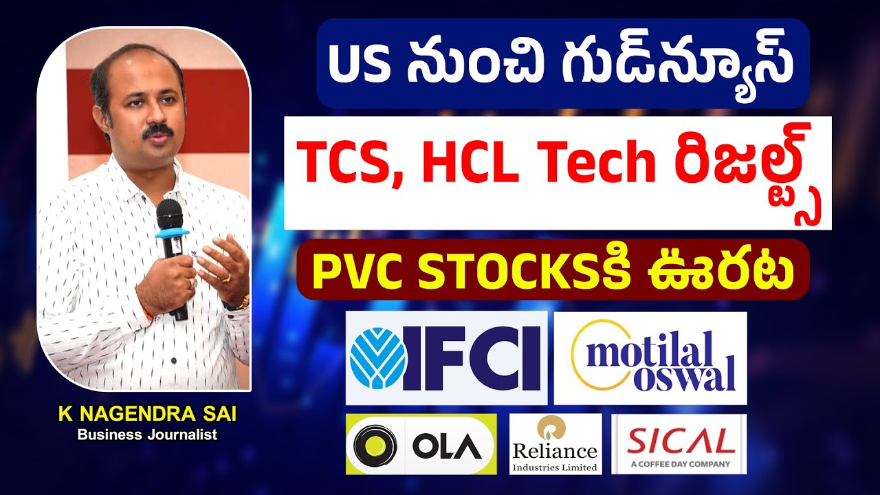 US నుంచి గుడ్‌న్యూస్‌| TCS, HCL Tech రిజల్ట్స్‌  | PVC Stocksకి ఊరట| IFCI, Motilal, Ola,RIL, Sical