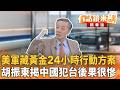 美軍藏黃金24小時行動方案 胡振東揭中國犯台後果很慘｜康仁俊 胡振東｜吳安琪｜【#有話鏡來講】20260519