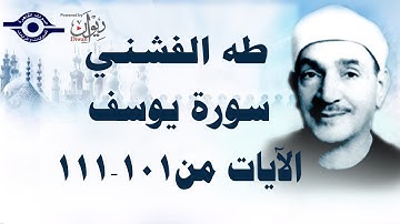 الشيخ طه الفشني - سورة يوسف (مُجوَّد) [الآية ١٠١-١١١]