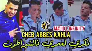 Cheb Abbes Kahla 2023 ✓ Nekri L Omri F Chératone نكري لعمري فالشيراطون•{FT Majid L'infintY}