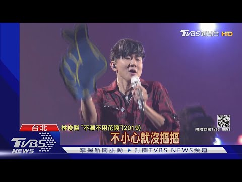 林俊傑線上售票首唱 網速Lag.全程黑屏 粉絲看嘸:慎選合作平台｜TVBS新聞